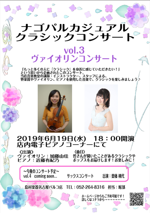 いつも島村楽器をご利用いただきまして、ありがとうございます♪ 先日6/19に[!!ナゴパルカジュアルクラシックコンサート vol.3 ～さみだれのヴァイオリンコンサート～!!]が開催されました！ 今回のコンサートの様子を音楽教室担当の堀部(ほりべ)がレポートしたいと思います♪ *ナゴパルカジュアルク […]