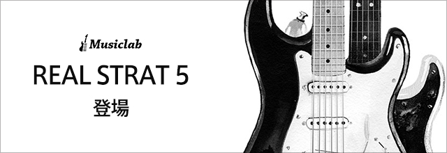 MusicLabの人気エレキギター音源『REAL STRAT 5』絶賛発売中です！