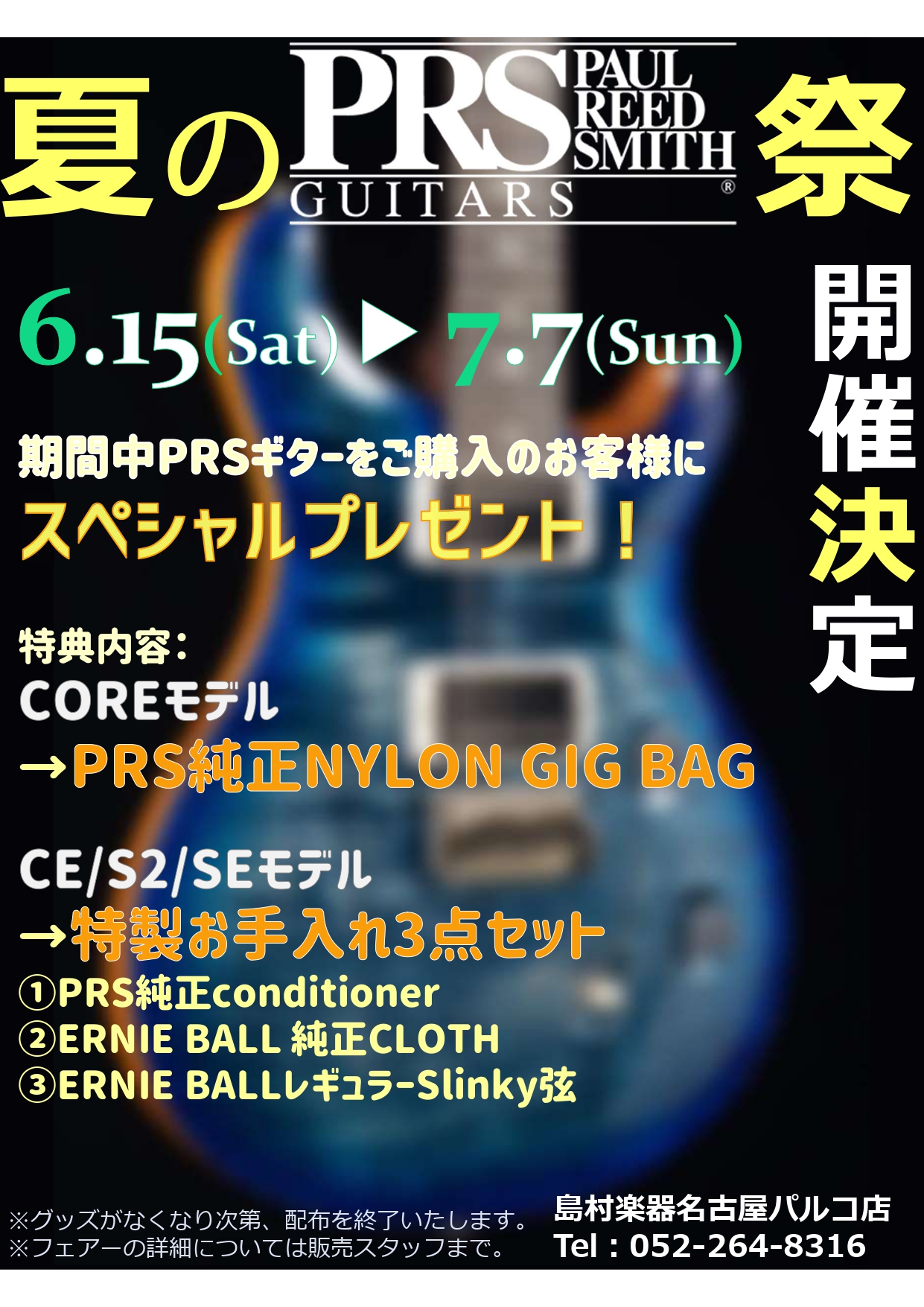 *夏のPRS祭り開催決定！！大好評につき7月31日まで延長決定！！ **暑い夏も吹き飛ばせ！！夏のPRS祭り開催決定！ 皆様こんにちは！！もう、名古屋は夏ですね！！毎日、汗をかきながら一生懸命に働いているエレキギター担当の塙(はなわ)です！！]]さて、皆様！！今回は前回も好評でした、PRS祭りを夏に […]