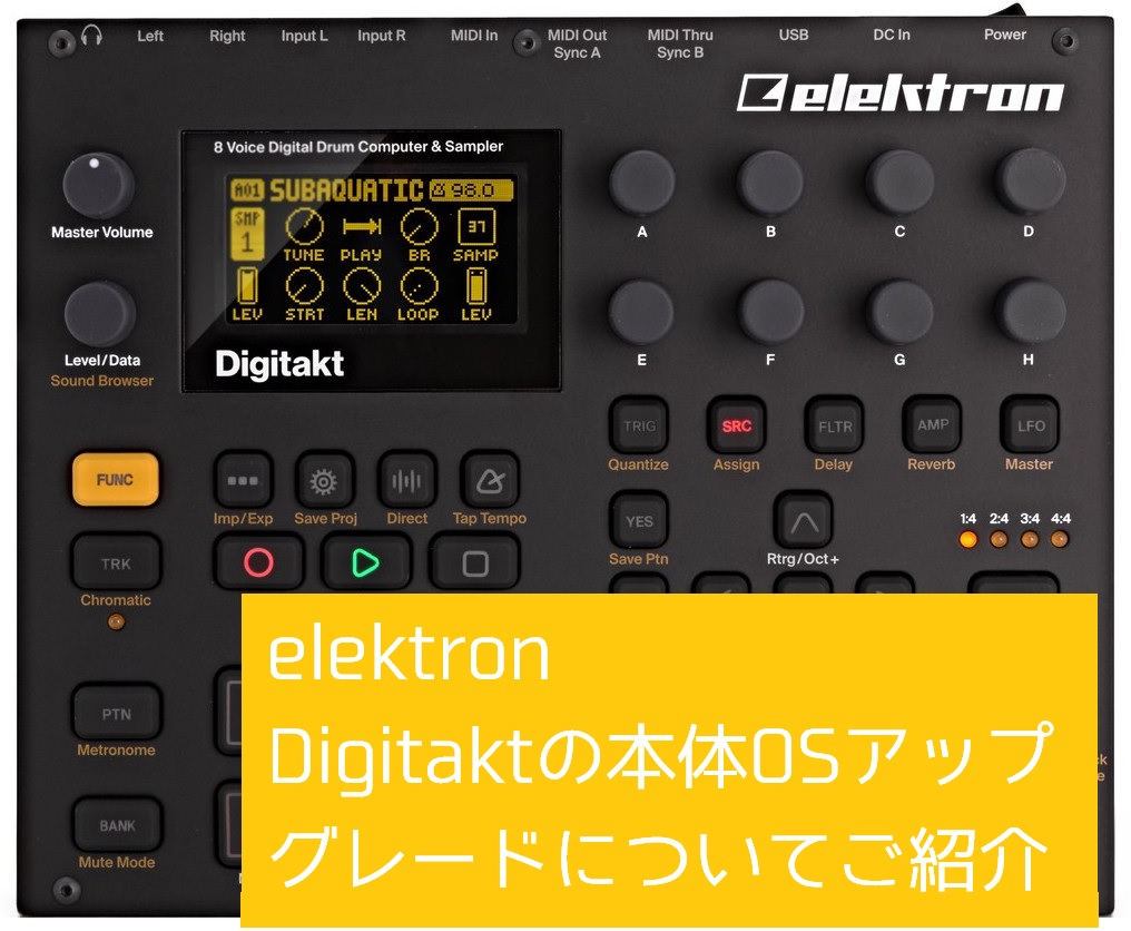 【デジタル忘備録】Elektron Digitaktの本体OSファームアップについて