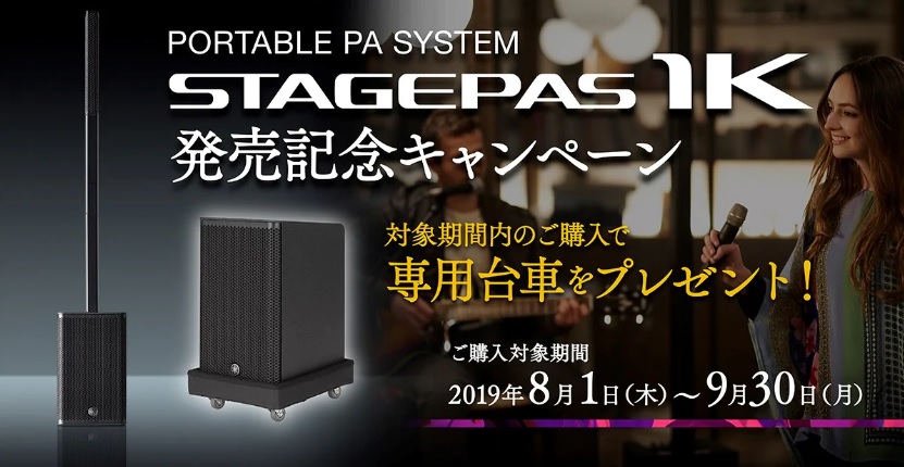 *ヤマハのNEWポータブルPAシステム『STAGEPAS 1K』が発売開始！！ |*メーカー|*型番|*通常販売価格（税抜）|*ご購入ULR| |YAMAHA|STAGEPAS 1K|[!120,000円!]|[https://www.digimart.net/cat17/shop5051/DS05 […]