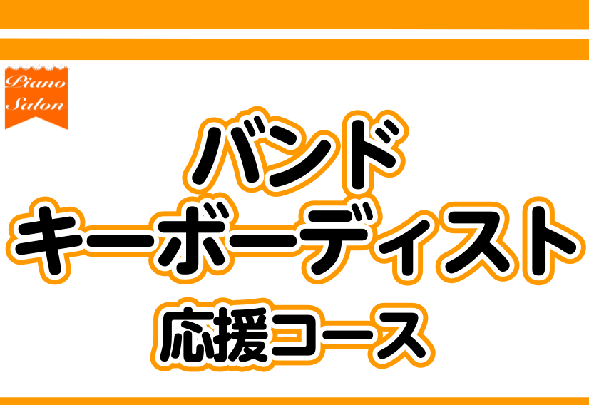 【ピアノ教室】バンドキーボーディスト応援コース