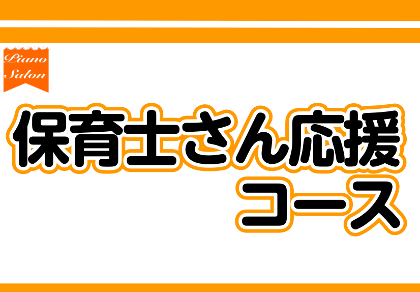 【ピアノ教室】保育士さん応援コースのご案内