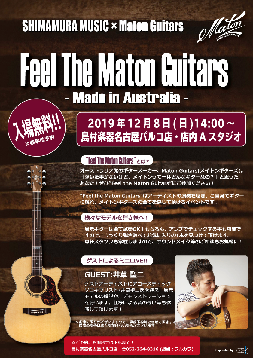*FEEL THE MATON GUITARS 　2019年12/8（日）開催決定！ MADE IN オーストラリアのMATON（メイトン）ギターのイベントが開催決定致しました！！ 巷でそのクオリティの良さから近年人気が急上昇中であるこのMATONギター。]]その質の良さを余すことなくご体感できるイ […]