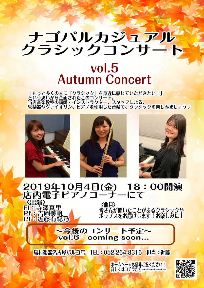ナゴパルカジュアルクラシックコンサートvol 5 Autumn Concert 名古屋パルコ店 店舗情報 島村楽器