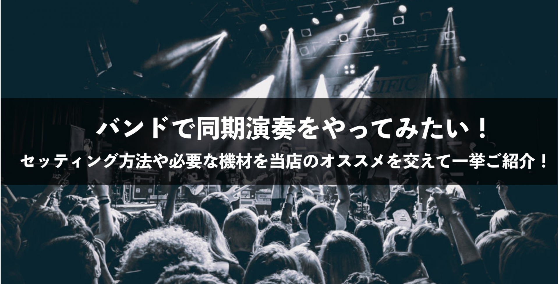 こんにちは、島村楽器名古屋パルコ店の立浦です！ 最近お客様から 「同期演奏をしたいけどやり方が分からない…」 「どんな機材を揃えれば良いの…？？」 というお問い合わせを頻繁に頂きます。 今日はそんなバンドマン注目の同期演奏についてご解説したいと思います！ ===Top=== *目次 - [#a:ti […]