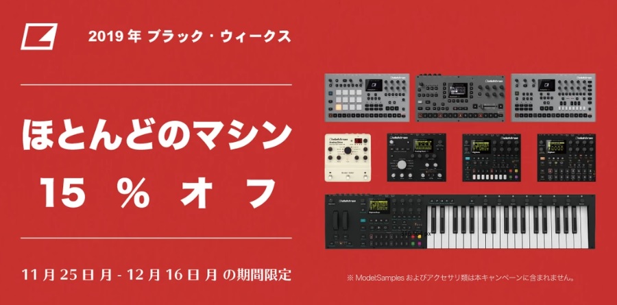 ほとんどのマシンが15%OFF？！Elektron ブラックフライデープロモーションがスタート！当店限定で専用ギグケースECC3もプレゼントしちゃいます！