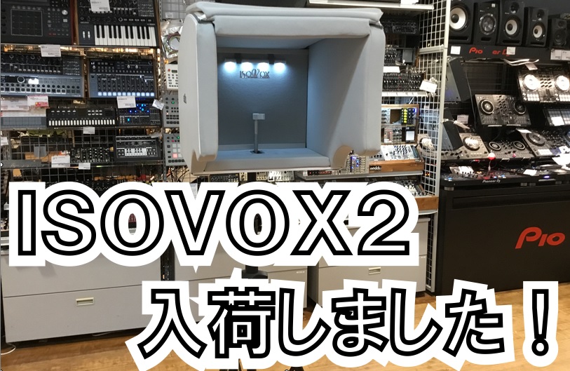 自宅でのボーカルレコーディングに最適な ISOVOX 2 パーソナル防音 