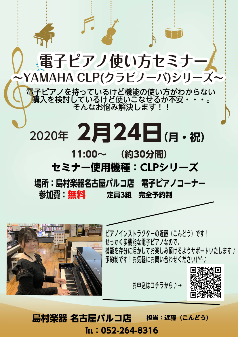 ピアノイベント 2 24 月 祝 電子ピアノ使い方セミナー Yamaha編 開催します 名古屋パルコ店 店舗情報 島村楽器