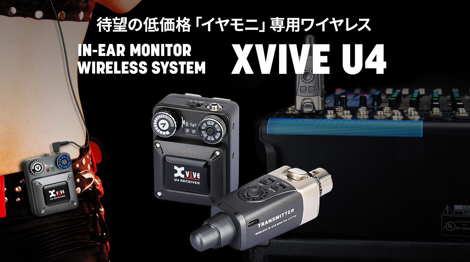 Xviveより2.4GHzワイヤレスインイヤーモニターシステムXV-U4が発売開始