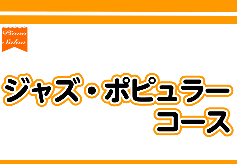 【ピアノ教室】ジャズ・ポピュラーコース