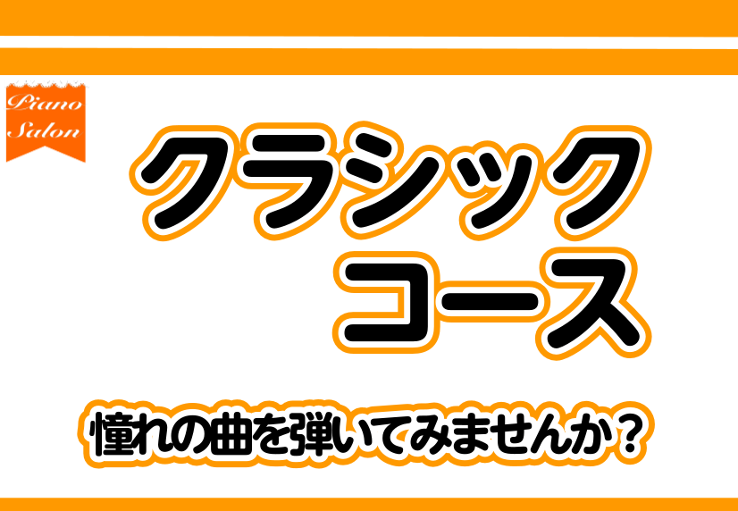 【ピアノ教室】クラシックコースのご案内