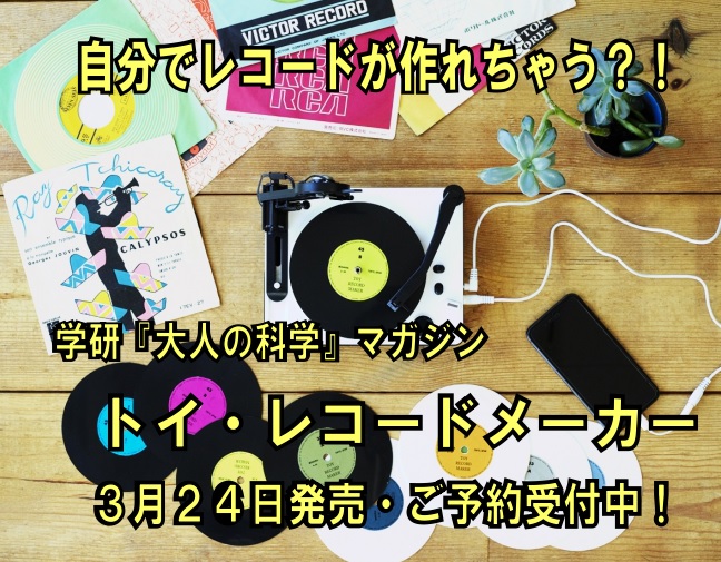 *スマホを繋いで、オリジナルレコードが作れる組立キット |*メーカー名|*タイトル|*本体価格|*発売日|*ご予約URL| |学研プラス|[大人の科学マガジン「トイレコードメーカー」|!8,778円(税込)!]|3月26日予定|[https://www.digimart.net/cat20/shop […]