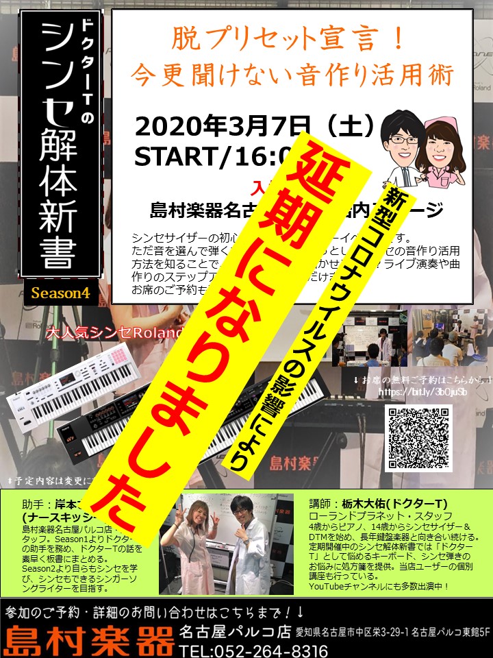 再掲示させていただきます【延期のお知らせ！】3/7開催予定の「ドクターTのシンセ解体新書Season4」～脱プリセット宣言！今更聞けない音作り活用術～が延期になりました。