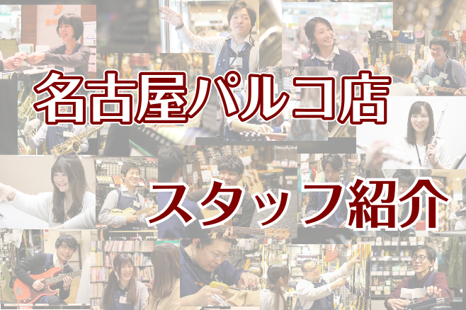 名古屋パルコ店スタッフのご紹介ページ