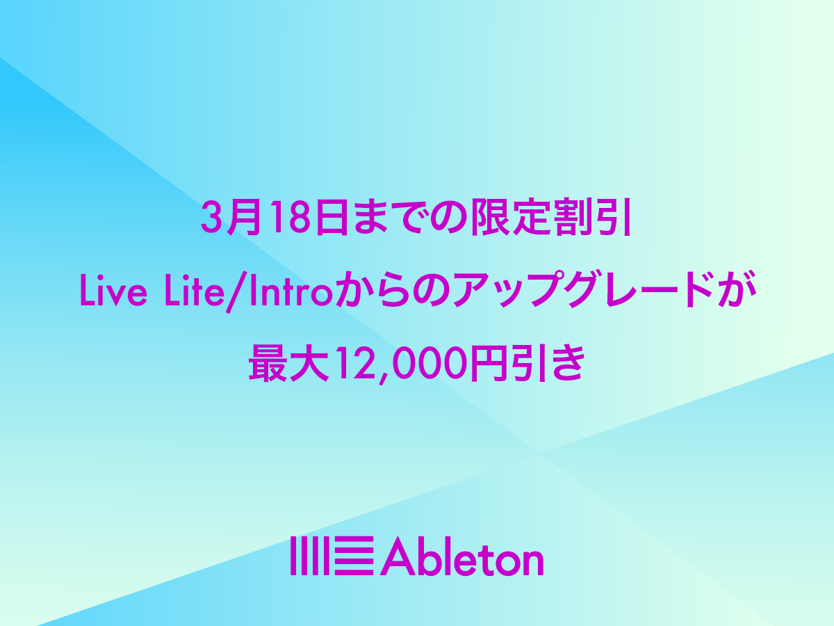 Ableton Live 10Standard,Suiteへのアップグレード版が最大12,000円OFF！！期間限定プロモーションがスタート！！