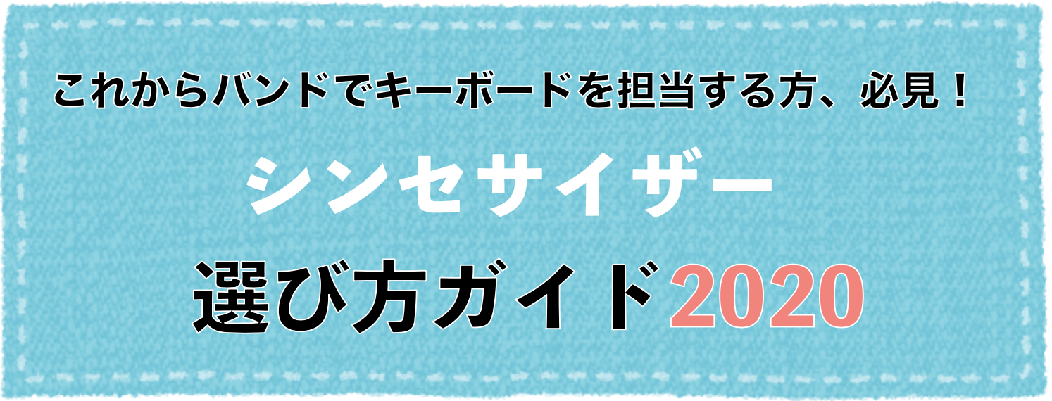 21年版 春モデル 初心者さん必見 バンドで使うシンセサイザーの選び方と当店おすすめラインナップを一挙紹介 名古屋パルコ店 店舗情報 島村楽器