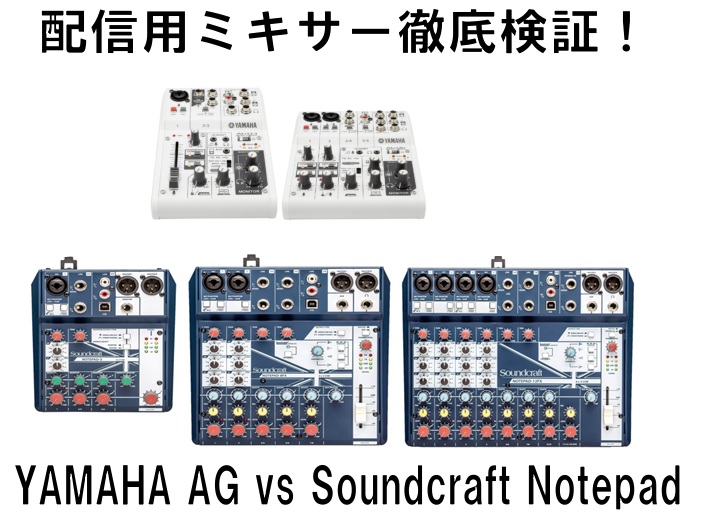 どっちが本命？人気の配信用ミキサーYAMAHA AG06とSoundcraft Notepad ...