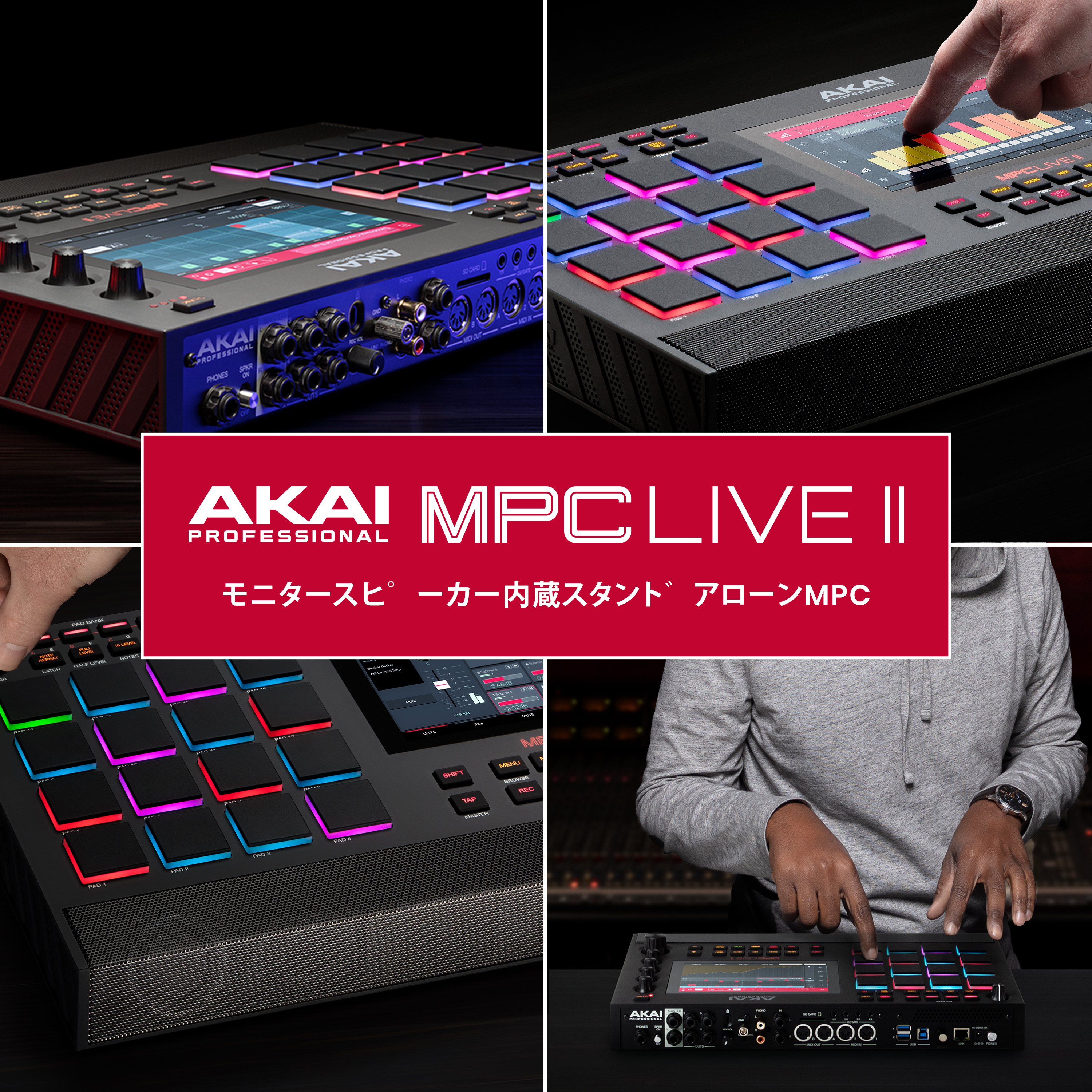 AKAI Professionalの大人気サンプラーに第2世代モデル『MPC LIVE 2』が