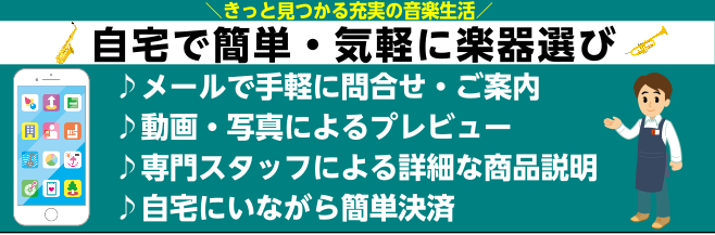 [https://www.shimamura.co.jp/shop/nagoya/information/20200718/11495::title=] ---- 「忙しくて中々お店に足を運べない」「近くに楽器店がなくて相談できない」「家でじっくり楽器選びがしたい」などなど…そんなお悩みのお客様にピ […]