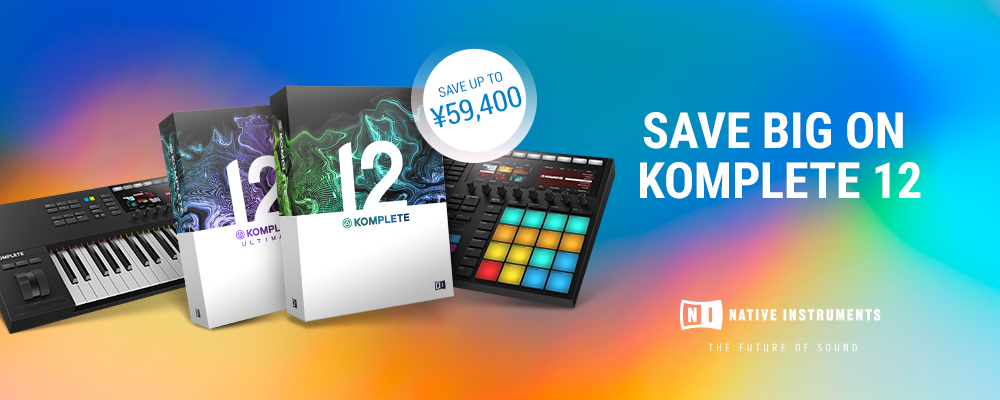 今年もやります！Native Instruments社の定番プラグイン『KOMPLETE12シリーズ』のアップグレード版が脅威の半額キャンペーン「Summer Of Sound」！！