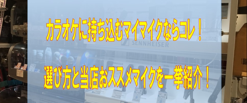 カラオケに持ち込むマイマイクならコレ カラオケ用におすすめなマイクの選び方と当店おススメマイクを一挙紹介 名古屋パルコ店 店舗情報 島村楽器