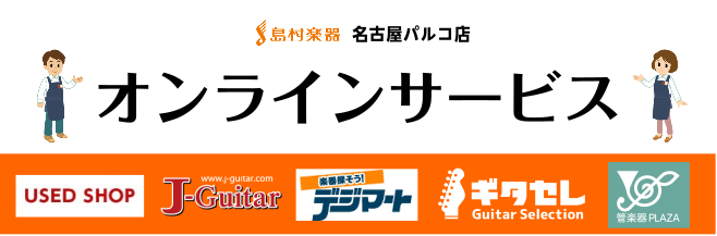 島村楽器名古屋パルコ店では、ご来店できなくてもサービスをご利用頂けるオンラインコンテンツをご用意しております。 [!!「お店で楽器を見たいけど行く時間がない」!!] ]][!!「人混みはちょっと遠慮したいなぁ・・・」!!] ]][!!「お店に行く前に下調べしたい」!!] ]][!!「家でも楽器を楽し […]