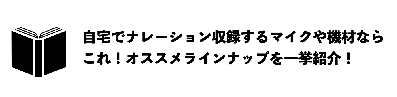 自宅でナレーション収録するマイクや機材ならコレ！オススメ