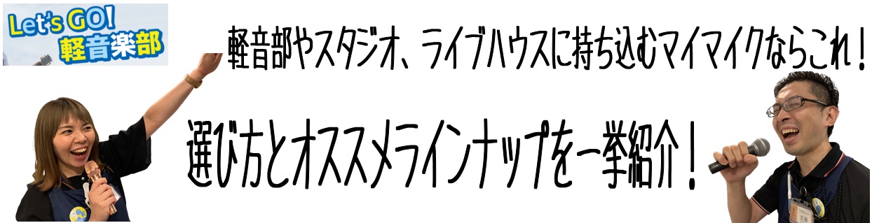 軽音部や練習スタジオ、ライブハウスに持ち込むマイマイクならこれ！選び方とオススメラインナップを一挙紹介！