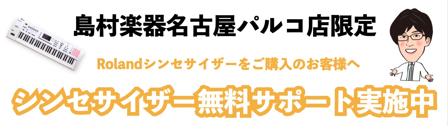 皆様こんにちは！ プラネットスタッフのドクターTです！ 只今、当店でローランド・シンセサイザーをご購入いただいたお客様に、音作りや使い方といったシンセのお困り事、お悩み事を無料でサポート実施中！これからシンセサイザーにチャレンジしてみたいという方を応援する当店独自のキャンペーンです！ **こんな時に […]