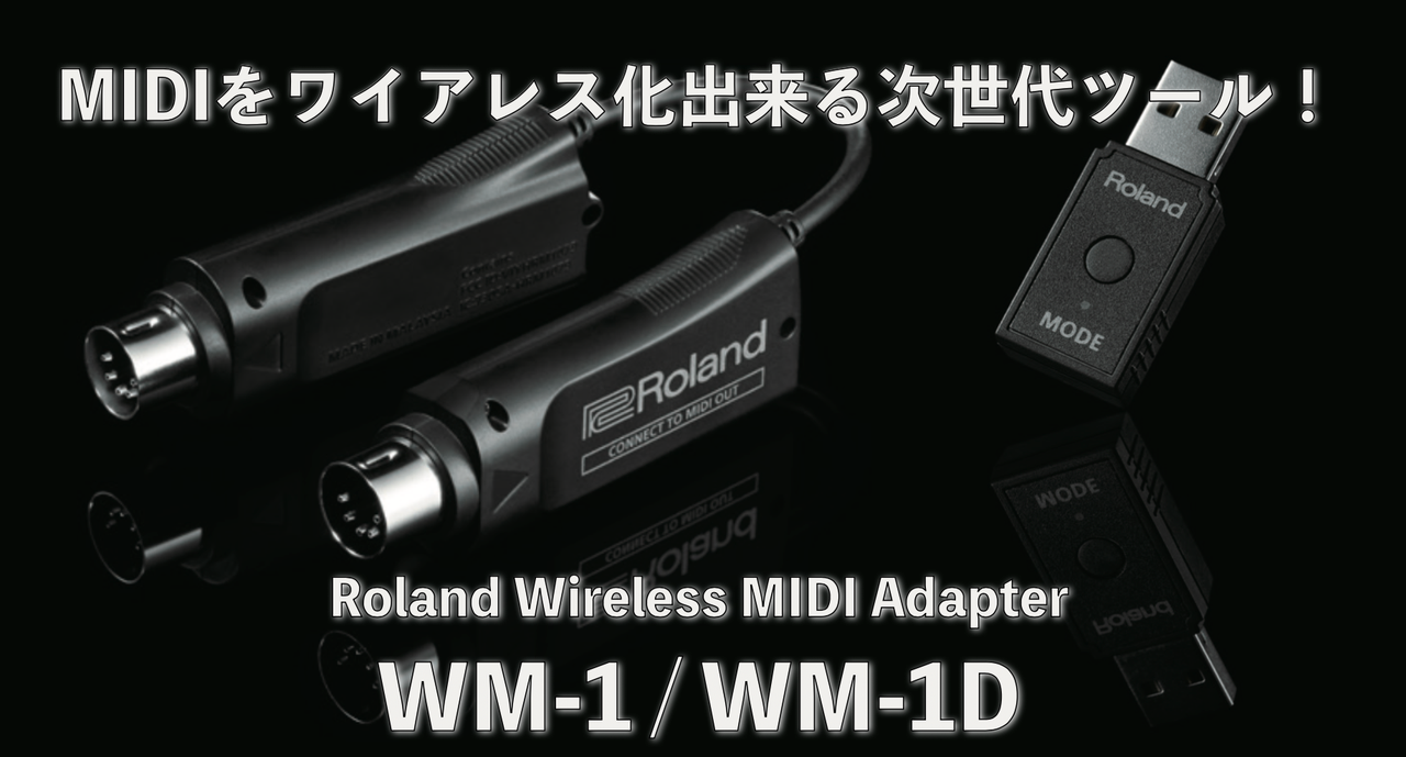 MIDIをワイアレス送受信出来るアダプター、Roland WM-1/WM-1Dが発表 