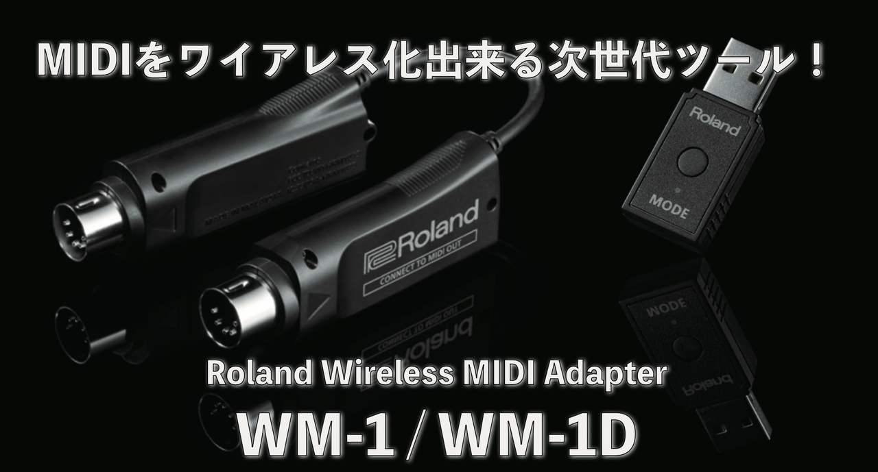 MIDIをワイアレス送受信出来るアダプター、Roland WM-1/WM-1Dが発表