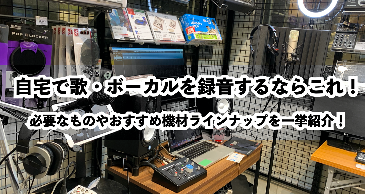 歌ってみた 自宅で歌 ボーカルを録音するならコレ 必要な物やおすすめ機材ラインナップや機材を一挙紹介 名古屋パルコ店 店舗情報 島村楽器