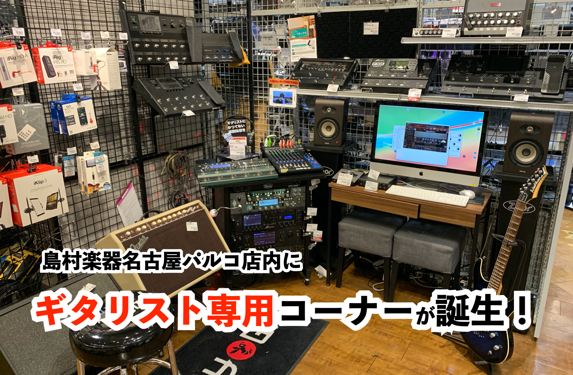 当店店内奥の一部コーナーがリニューアル！！ 『ギタリスト専用』と題したラグジュアリーな体感コーナーが誕致しました！！ **『KEMPER』『Fractal Audio Systems』『LINE6』『BIAS』]]各社勢揃いのモデリングアンプコーナー展開中です! **モデリングアンプご検討の方は是非 […]