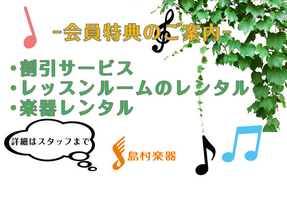 【お得な音楽教室入会特典】音楽教室入会による割引サービスなどのご案内