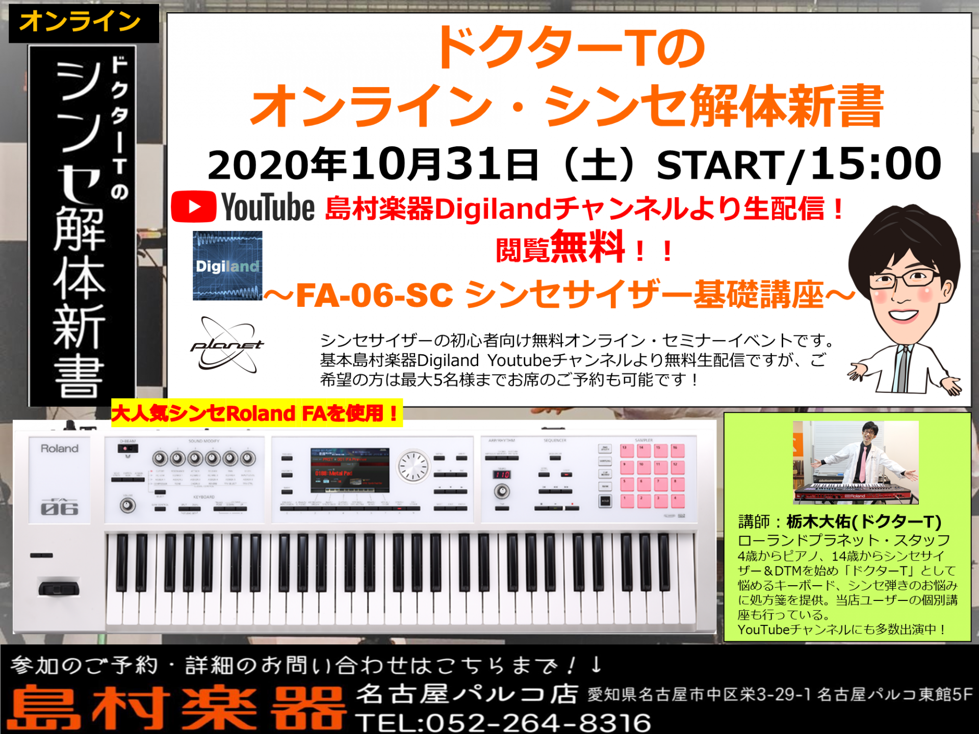 【アーカイブあり】『ドクターTのシンセ解体新書』がオンライン生配信で復活！ご試聴ありがとうございました!!