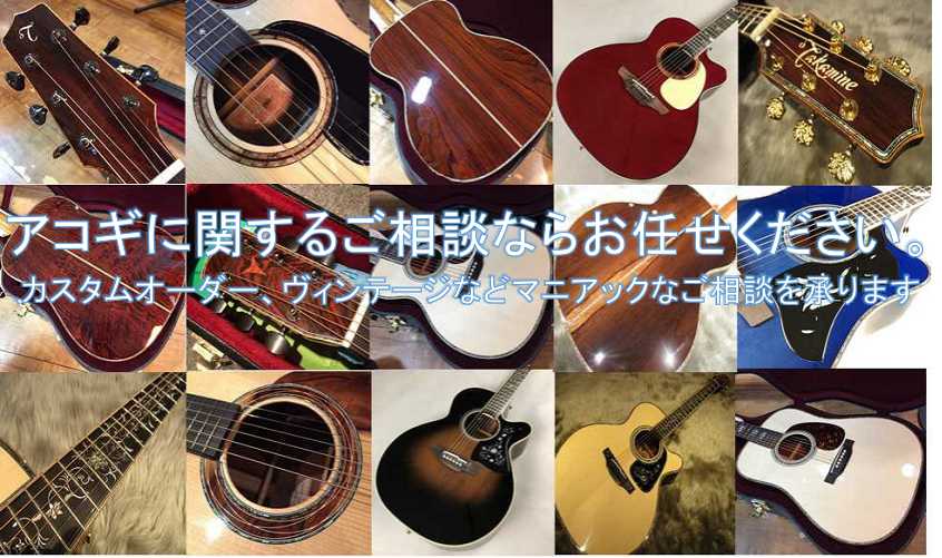 皆さまこんにちは。名古屋パルコ店アコースティックギター担当の古川と申します。入社以来これまでに[!5000本以上!]のアコースティックギターを多くのお客様にお買い求め頂くことが出来ました。また当社アコースティックギターにおけるカテゴリーにて10年連続トップセールスの実績を残しております。その経験によ […]