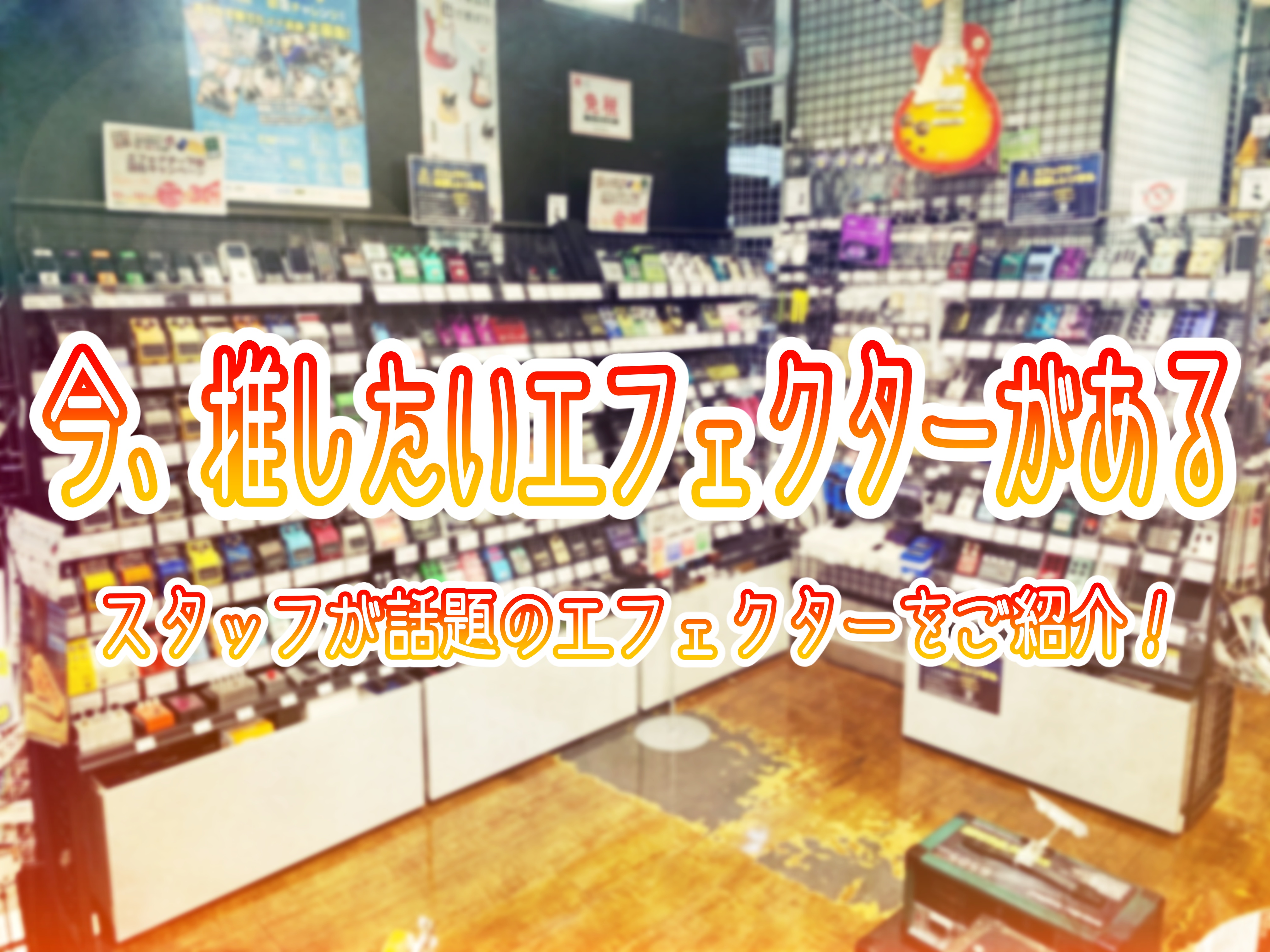 *スタッフがオススメエフェクターブランドをご紹介します 皆さん、こんにちは！]]名古屋パルコ店 スタッフSです。]] 実はただ今名古屋パルコ店のエフェクターコーナーには面白いエフェクターや名古屋では当店のみでの取り扱いとなるブランドが多数存在してるんです！ そんな[!!今、推したいエフェクター!!] […]