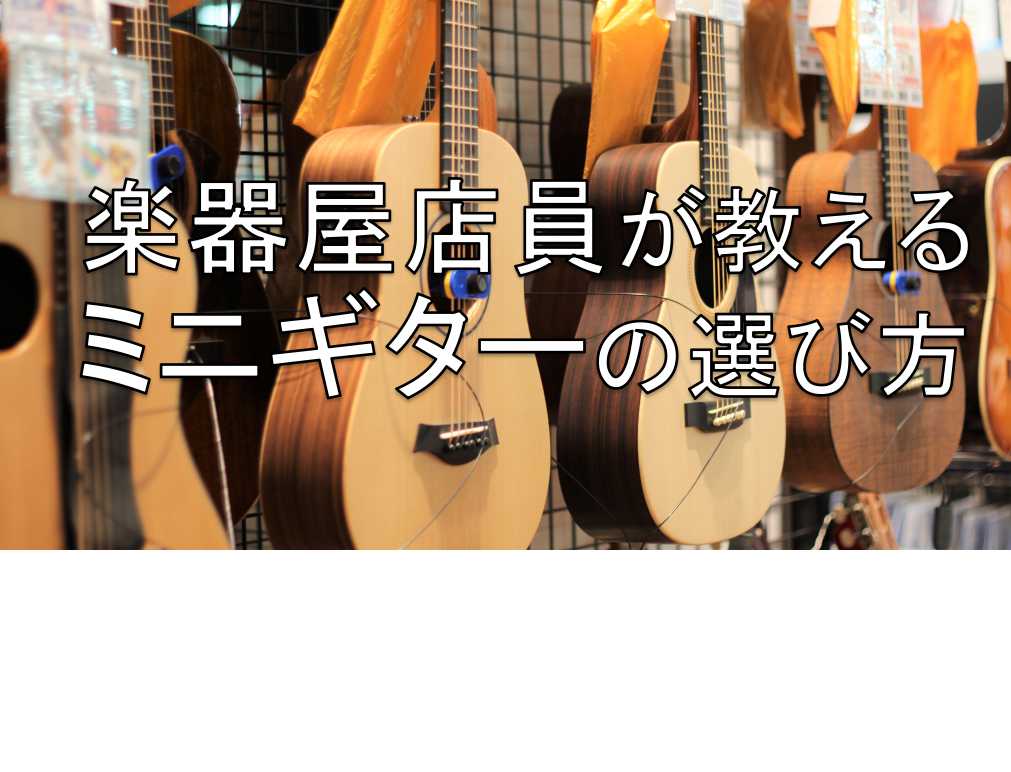 ===Top=== [https://www.shimamura.co.jp/shop/nagoya/information/20200718/11495::title=] *ミニギターとは？ ミニギターとはその名の通り、一般的なギターと比べて]]コンパクトなフォルムのギターを指します。]]通常のギ […]