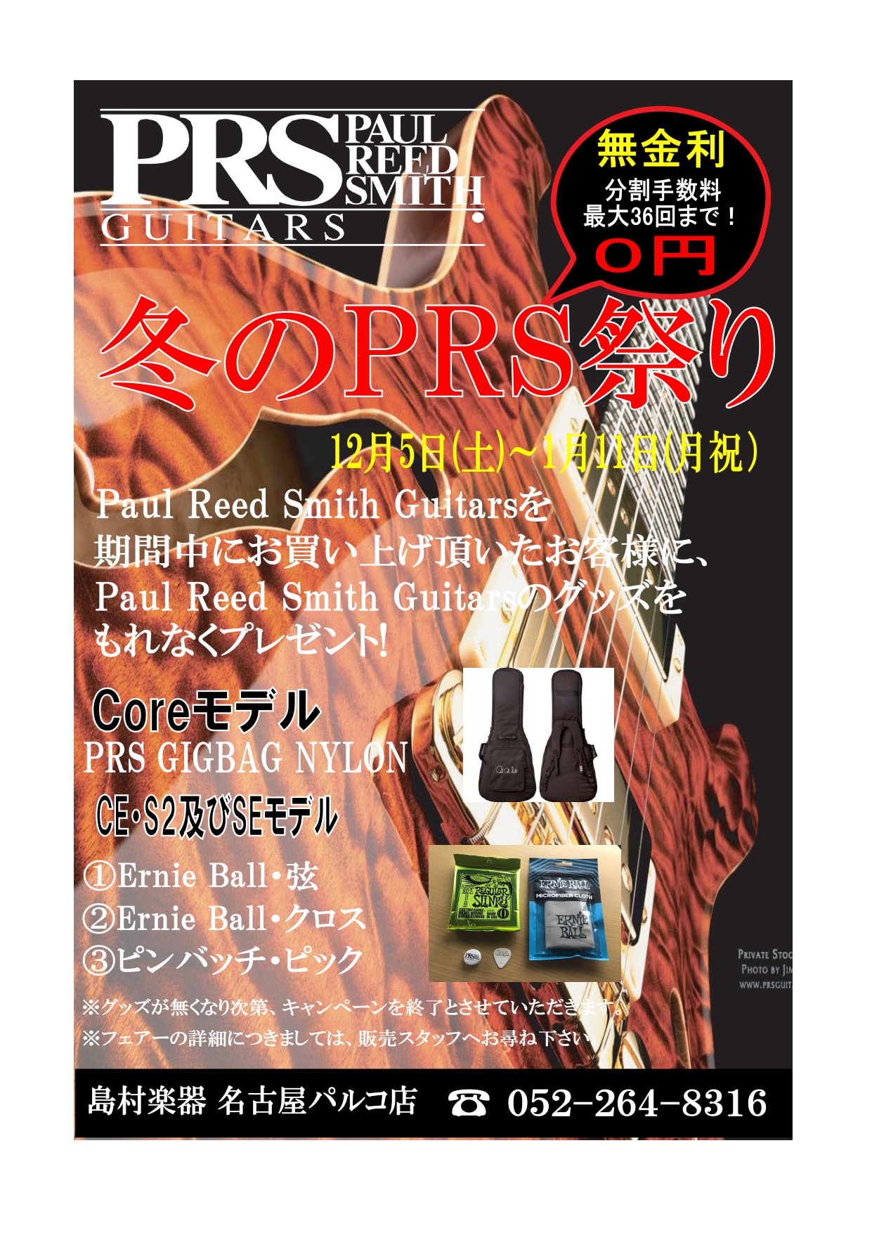【冬のPRS祭り】今年も開催！代理店にて選定した極上品揃ってます。この冬、探してた1本に出合いませんか？