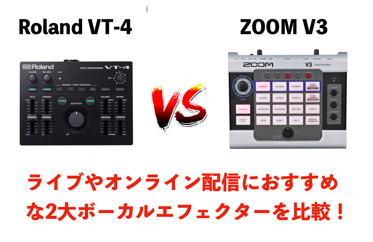 ライブや配信におすすめな2大ボーカルエフェクター Roland Vt 4とzoom V3を徹底比較 島村楽器 名古屋パルコ店