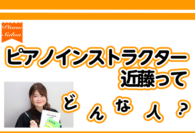 ピアノインストラクター近藤ってどんな人 矢場町 栄 名古屋ピアノレッスン担当 島村楽器 名古屋パルコ店