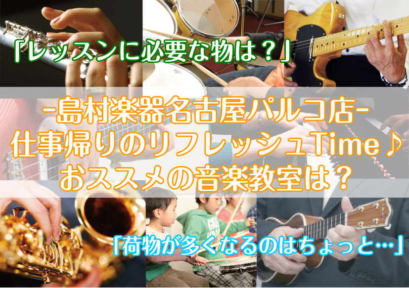 【楽器レッスン】仕事帰りに最小限の荷物で通えるオススメコース3選　