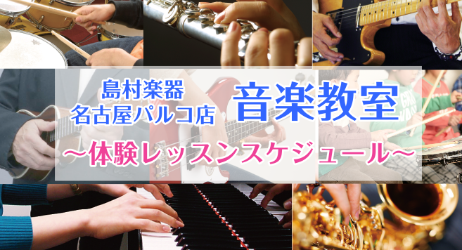 【名古屋栄・矢場町の音楽教室】体験レッスンスケジュールのご案内 2024年8月