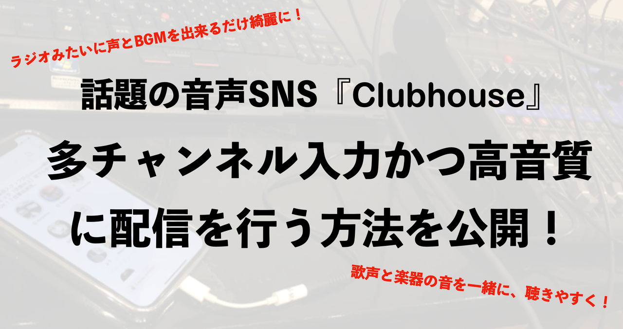※当記事はまだ試行錯誤を続けている途中のレビューとなります。使用する端末によって結果が異なる可能性が御座います事をご承知おき下さい。また、高音質化と題しておりますがClubhouse自体の音質が現状AMラジオ程度に留まっているようですので、その中で比較的クリアに出来る方法として本記事をご紹介しており […]