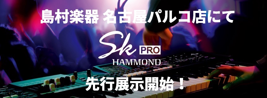 新たなオルガンシンセサイザーHAMMOND SK PRO 先行展示を開始！