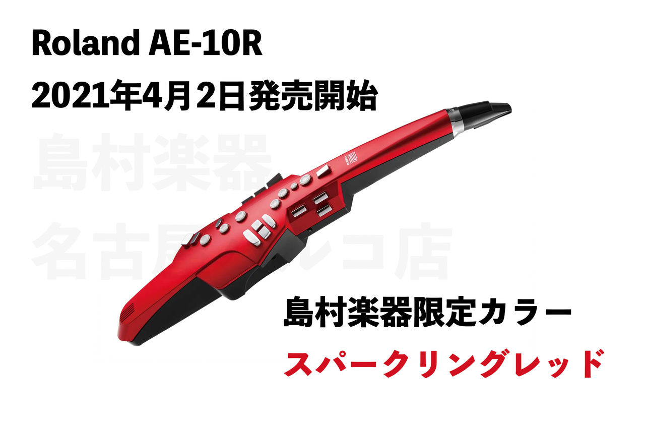 Roland Aerophone AE-10に新色スパークリングレッドAE-10Rが登場！只今 ...