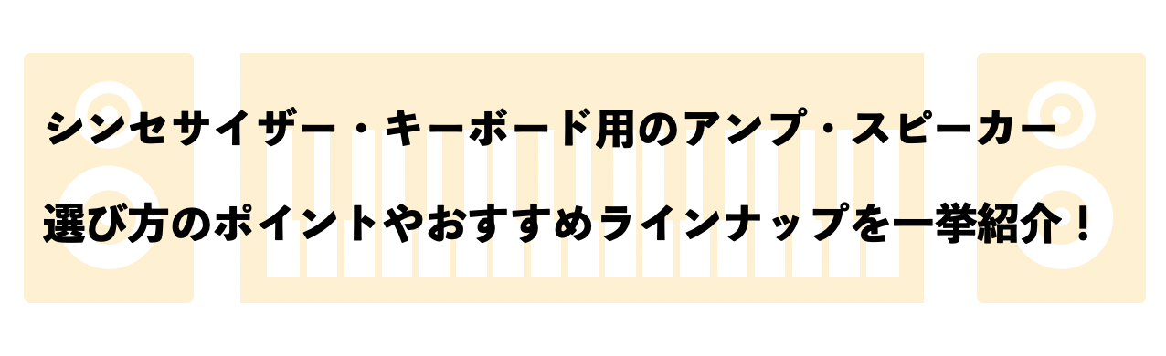 *シンセ、キーボード用のスピーカーを選ぶなら当店へ！選び方のポイントやオススメラインナップを一挙紹介！！ こんにちは、島村楽器名古屋パルコ店の立浦です！ 本日はシンセサイザーやキーボード、ステージピアノ演奏用の“アンプ・スピーカー”についてご紹介したいと思います。 シンセサイザーやキーボード、ステー […]