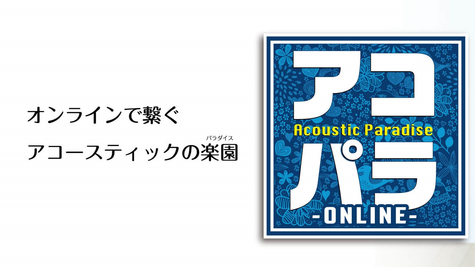 皆様こんにちは！当店アコパラ-ONLINE-担当の田代です！ 昨年惜しくも中止となってしまったアコースティックパラダイスですが、今年はなんと！オンラインにて開催いたします！ 従来のライブ形式とは違い撮影した動画にて参加となりますので、「まだ自信がないから対面でのライブは無理！」という方も気軽に参加い […]