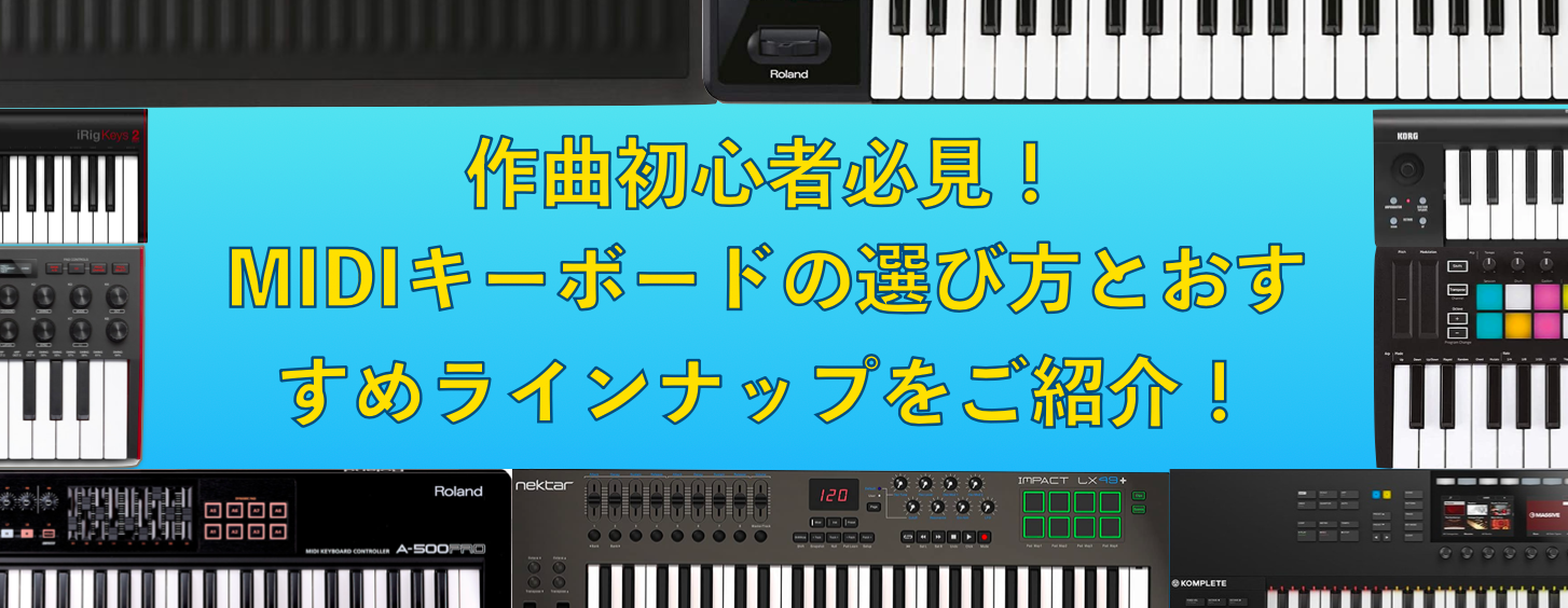 【2023年】作曲初心者さん必見！MIDIキーボードの選び方と種類別おススメラインナップを一挙紹介！